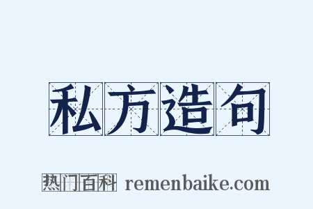 私方造句是什么意思的图片